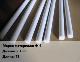 Фторопласт стержень Ф-4 D=150 L=75